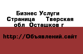 Бизнес Услуги - Страница 2 . Тверская обл.,Осташков г.